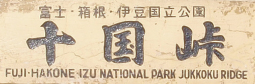 十国峠柱の文字